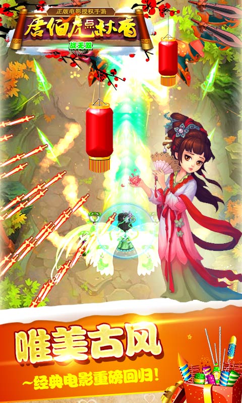 唐伯虎点秋香之战无双 3.0.1 安卓版