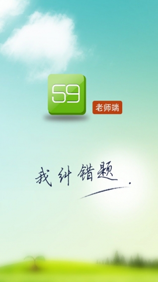 59错题教师端app