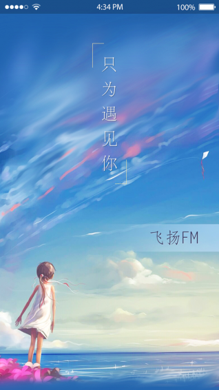 飞扬FM 2.0.0.0 安卓版
