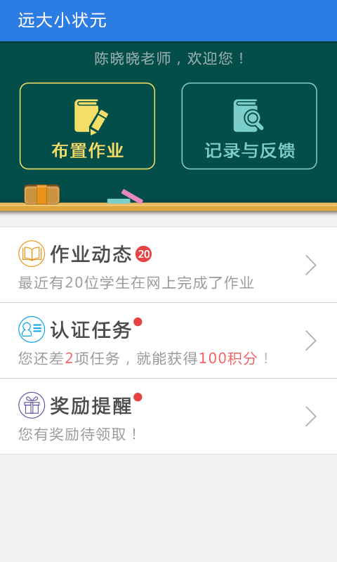 远大小状元教师版