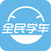 全民学车 1.0.0 安卓版
