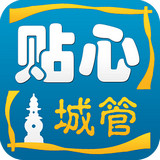 贴心城管app 3.9.1 安卓版