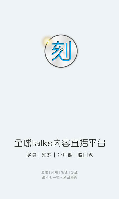 一刻Talks