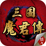 三国魔君传内购破解版 1.4.0331 安卓版
