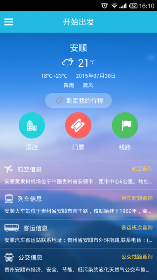 安顺智慧旅游