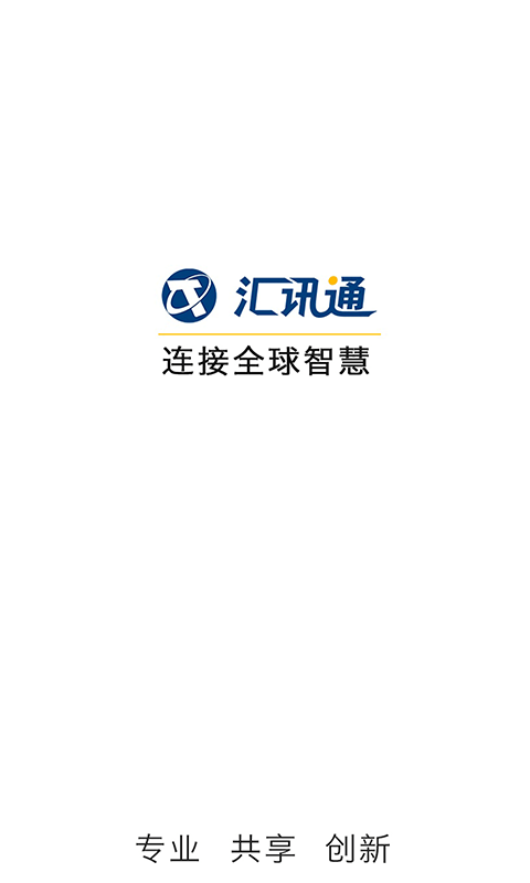 汇讯通 1.1.0 安卓版
