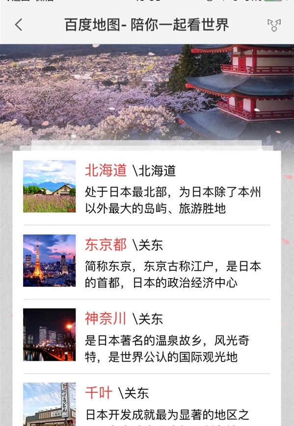 百度日本地图App