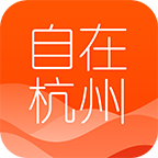 自在杭州 3.0.0 安卓版