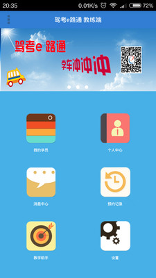 驾考e路通教练版 1.3.0 安卓版