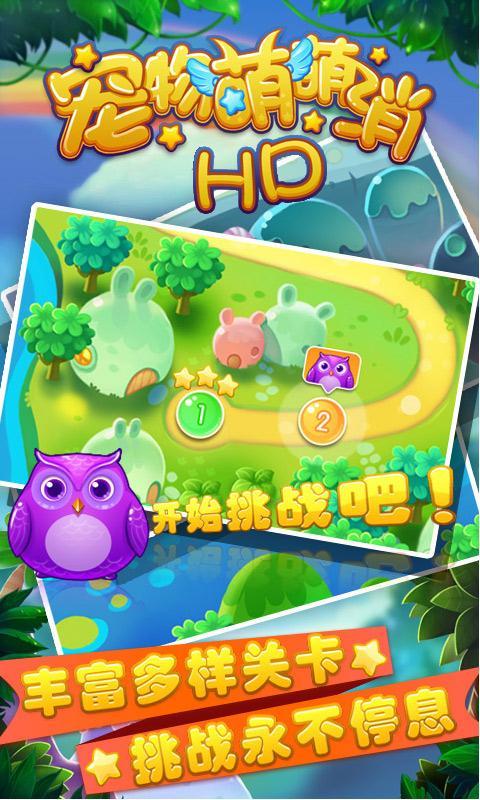 宠物萌萌消hd破解版 1.0 安卓版