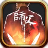 师父破解版 1.0.0 安卓版