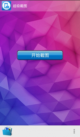 超级屏幕截图 1.5.03 安卓版