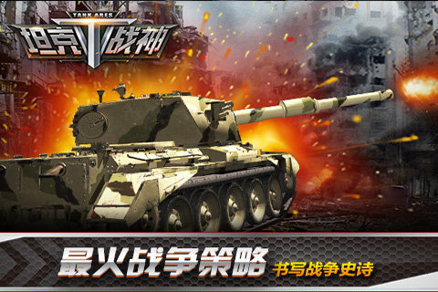 坦克战神破解版