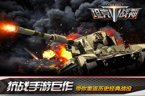 坦克战神破解版