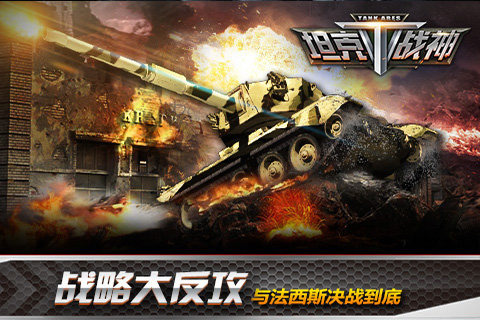 坦克战神破解版 2.5 安卓版