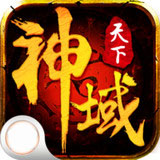 神域天下手游 1.0.6 安卓版