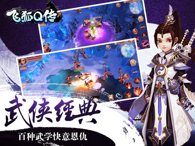 飞狐Q传 1.1 安卓版