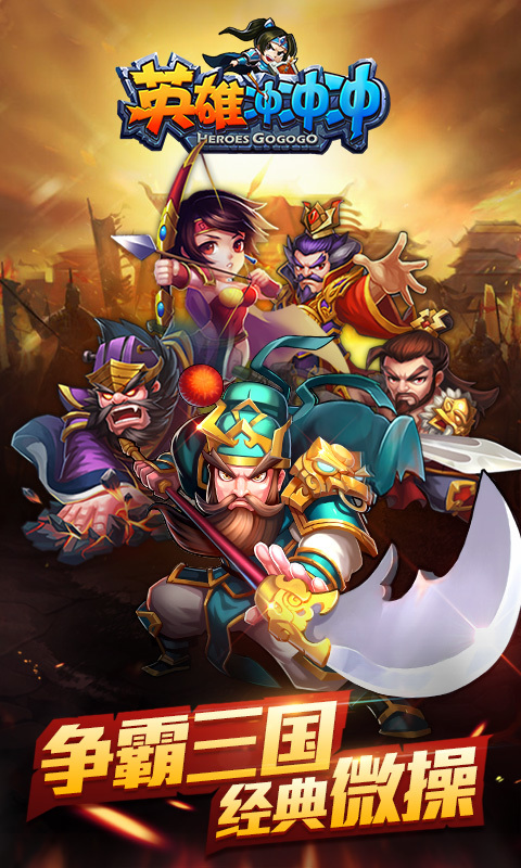 英雄冲冲冲360版