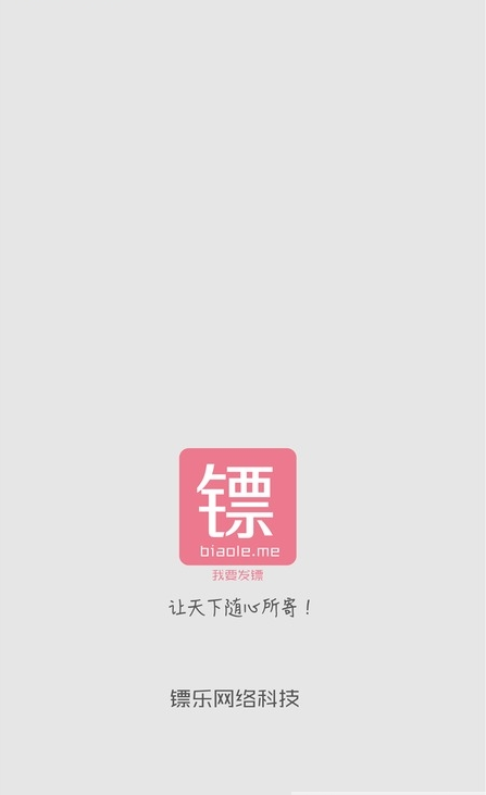 我要发镖APP