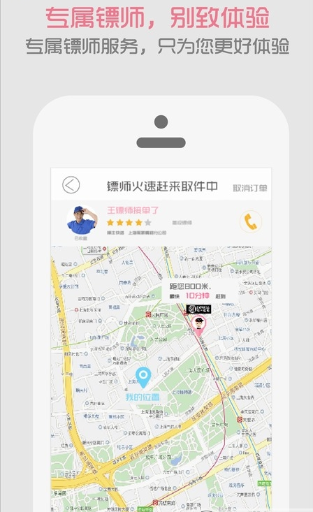 我要发镖APP