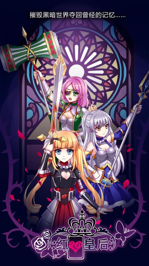红心皇后破解版