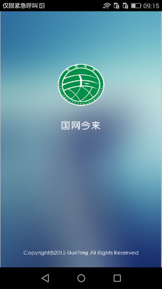 国网今来app