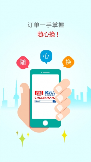 光明随心订app