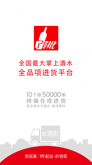 e酒批app 2.1.10 安卓版