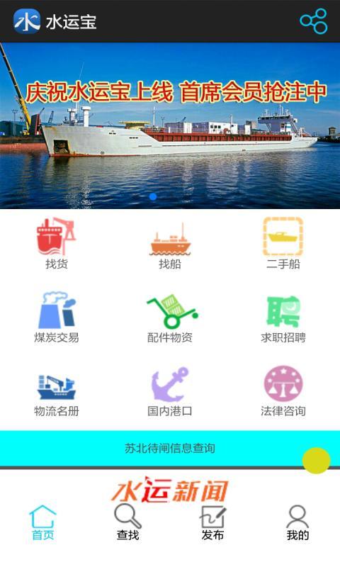 水运宝 2.1 安卓版