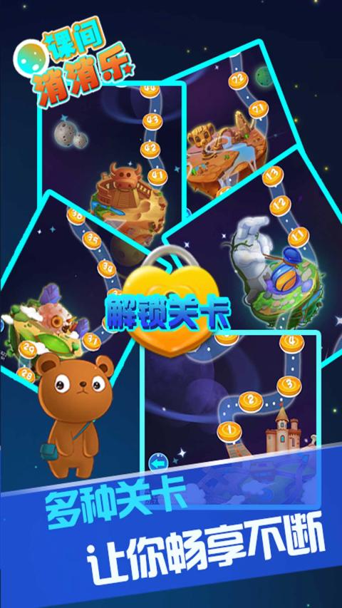 课间消消乐