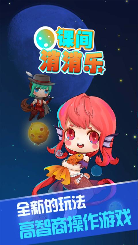 课间消消乐