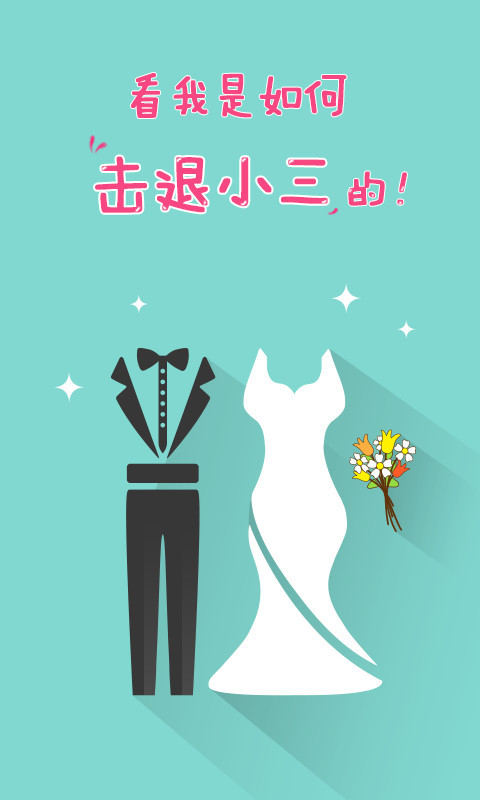 美萌悄悄话 1.5 安卓版