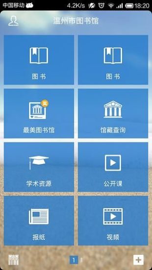 温州市图书馆 1.1 安卓版