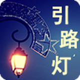 引路灯 1.0 安卓版