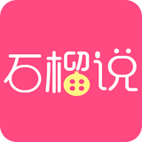 石榴说 2.0.4.1 安卓版