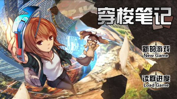 穿梭笔记