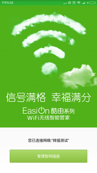 Wifi无线智能管家