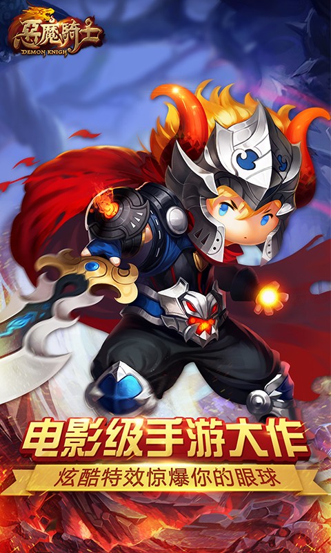 恶魔骑士百度版