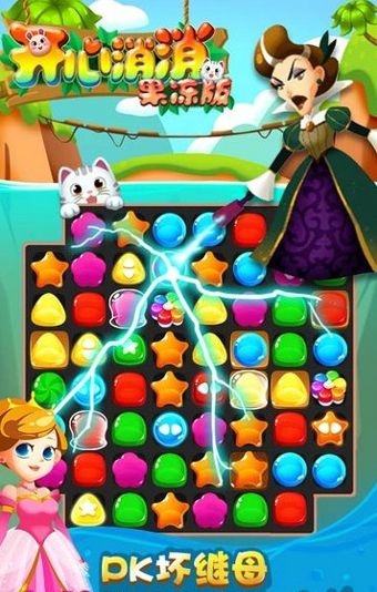 开心消消果冻版 2.2.1 安卓版