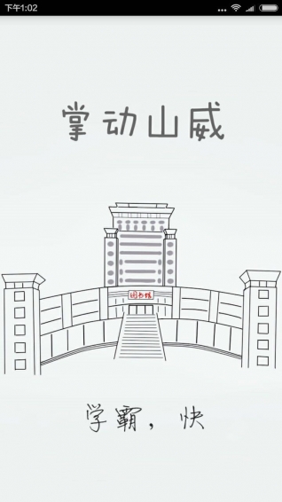 掌动山威
