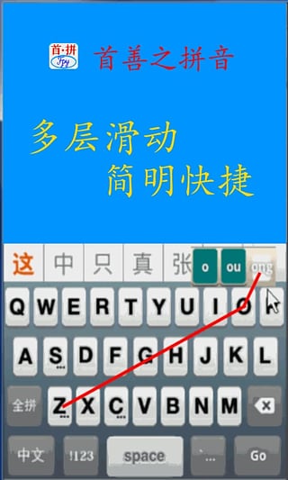 首拼输入法 1.3.0 安卓版