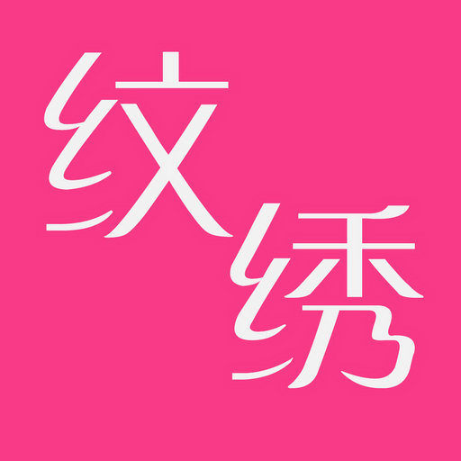 纹绣帮 0.0.13 安卓版