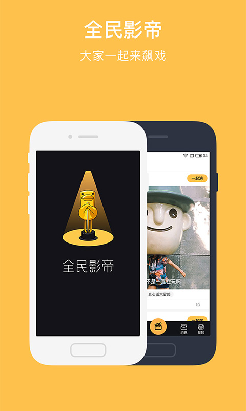 全民影帝app
