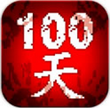 100天扫除僵尸破解版 1.9 安卓版