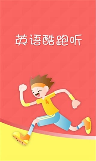 英语酷跑听app