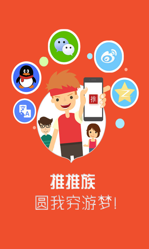 推推族app