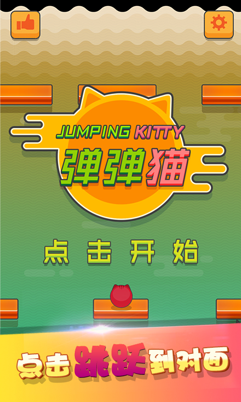 弹弹猫破解版