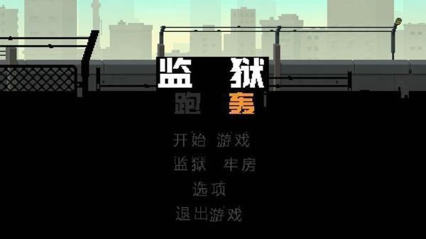 监狱跑轰汉化版