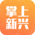 掌上新兴 0.0.1 安卓版