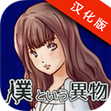 她的记忆之中存在我这个异物 1.0 安卓版